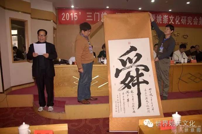 河南省姚姓暨姚崇文化研究会第八次会议在三门峡市召开