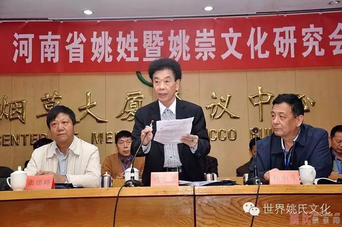 河南省姚姓暨姚崇文化研究会第八次会议在三门峡市召开